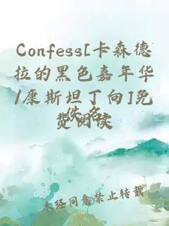 Confess[卡森德拉的黑色嘉年华/康斯坦丁向]免费阅读